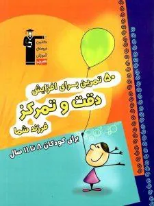 50 تمرین برای افزایش دقت و تمرکز قلم چی ( 8 تا 11 سال)