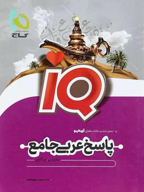IQ عربی جامع کنکور جلد دوم گاج