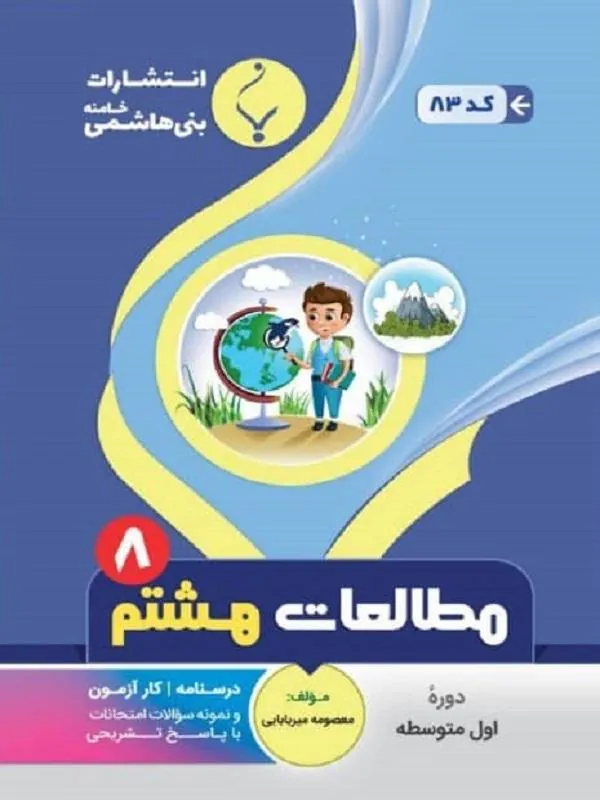 کمک آموزشی مطالعات هشتم متوسطه بنی هاشمی