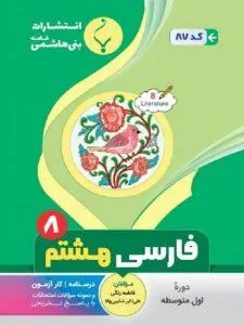 کتاب کمک آموزشی فارسی هشتم متوسطه بنی هاشمی