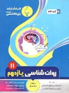 کتاب کمک آموزشی فلسفه یازدهم متوسطه رشته انسانی بنی هاشمی