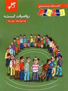 ریاضیات گسسته دوازدهم کاپ زیر ذره بین