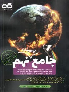 جامع تیزهوشان نهم کاهه