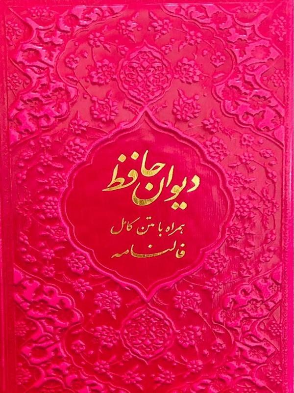کتاب دیوان حافظ همراه با متن کامل فالنامه نشر فارابی