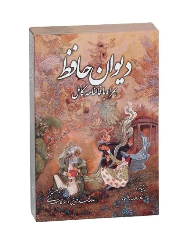 کتاب دیوان حافظ نشر پیام عدالت