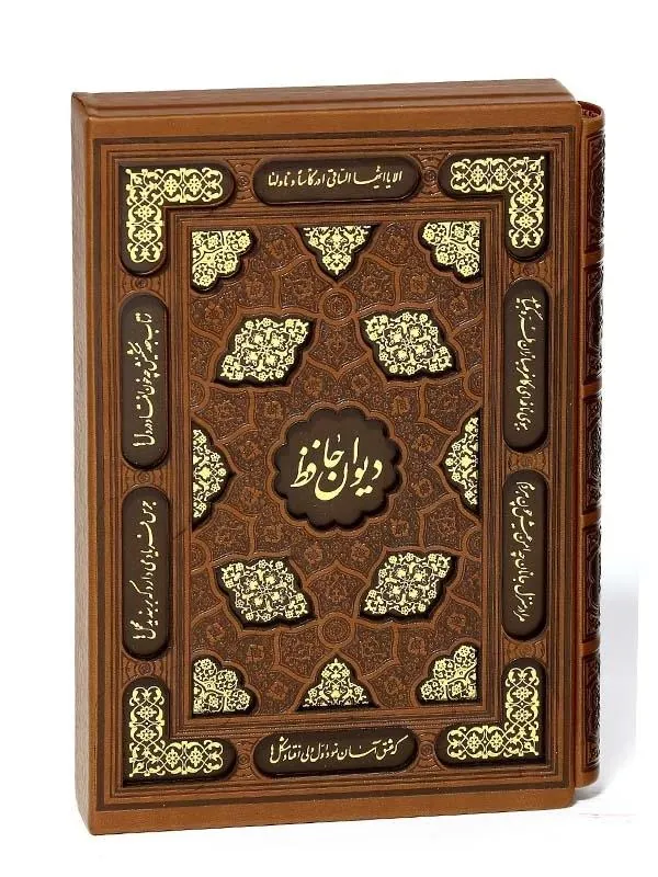 کتاب دیوان حافظ نشر پیام عدالت
