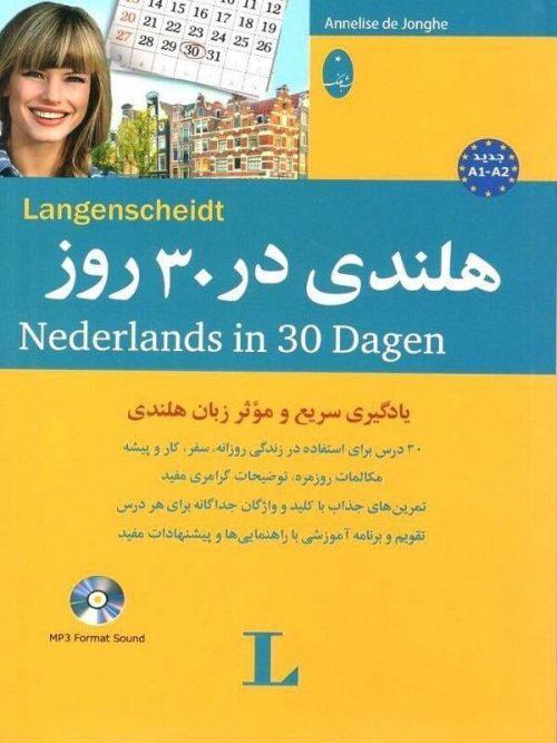 کتاب هلندی در 30 روز نشر شباهنگ