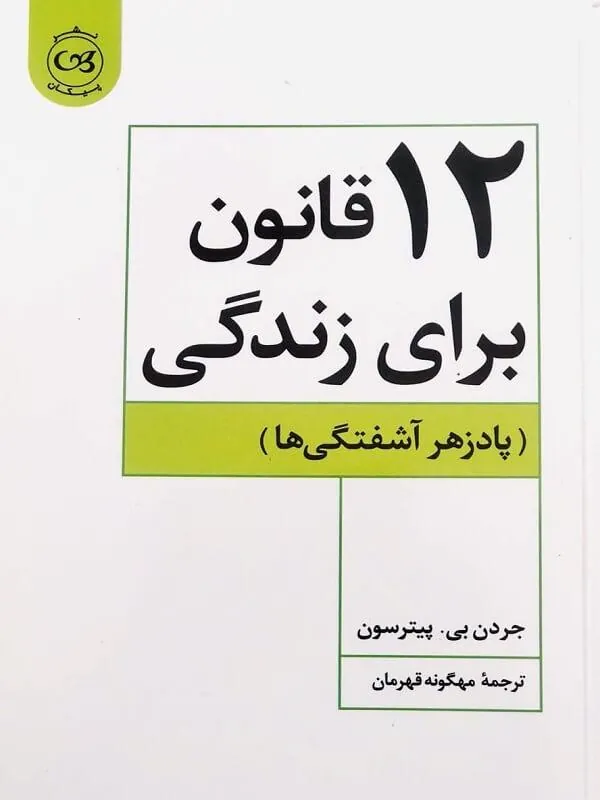 12 قانون برای زندگی نشر پیکان