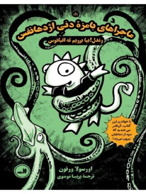 کتاب ماجرا های بامزه ی دنی اژدها نفس 1 نشر ثالث