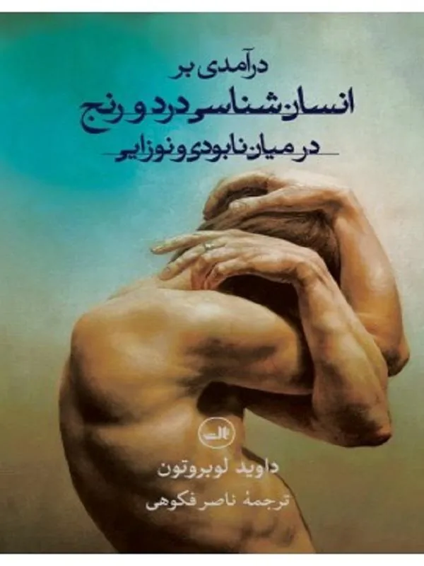 کتاب درآمدی بر انسان شناسی نشر ثالث