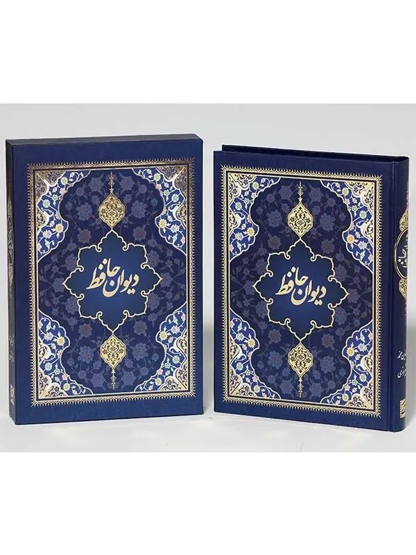 کتاب دیوان حافظ نشر پیام عدالت