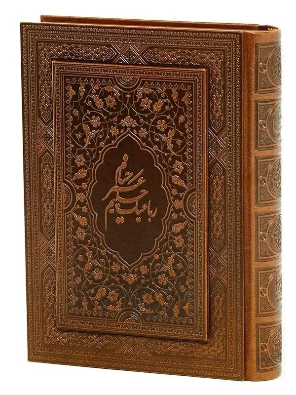 کتاب رباعیات حکیم عمر خیام نشر پیام عدالت