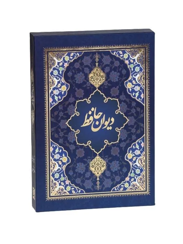 کتاب دیوان حافظ نشر پیام عدالت