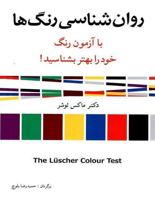 کتاب روان‌شناسی رنگ‌ها نشر شباهنگ
