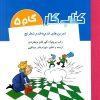 کتاب تمرین های قدم به قدم شطرنج کتاب کار گام 5 نشر شباهنگ