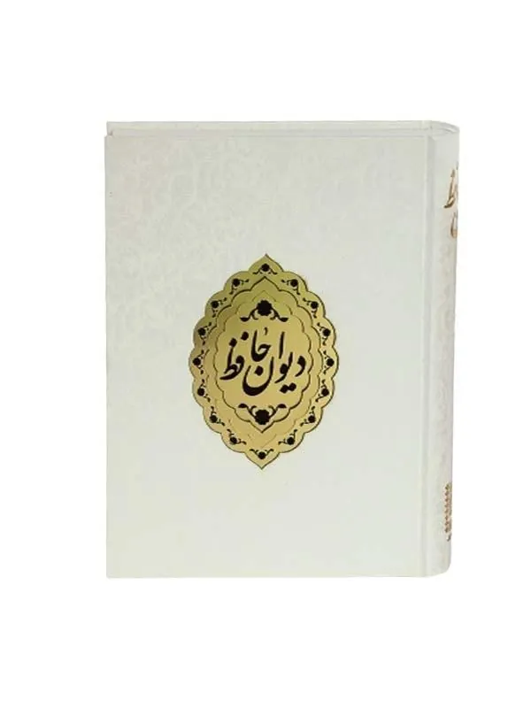کتاب دیوان حافظ نشر پیام عدالت