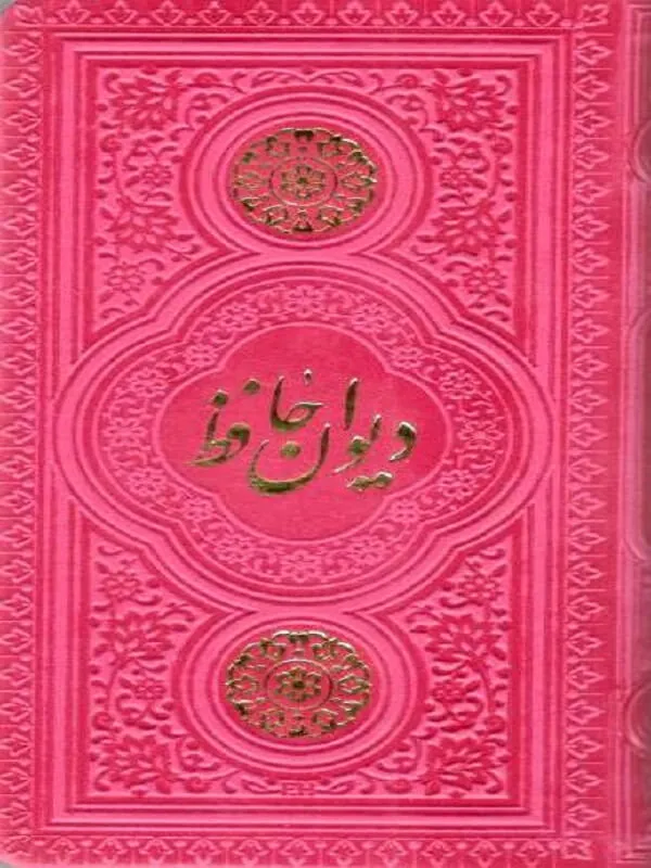 کتاب دیوان حافظ نشر پیام عدالت