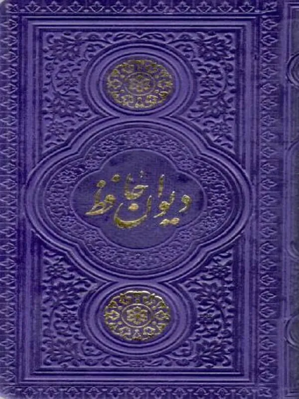 کتاب دیوان حافظ کتاب دیوان حافظ نشر پیام عدالت