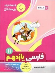 کتاب کمک آموزشی فارسی یازدهم بنی هاشمی