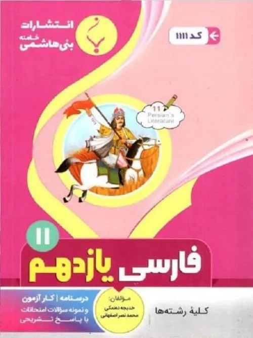 کتاب کمک آموزشی فارسی یازدهم بنی هاشمی