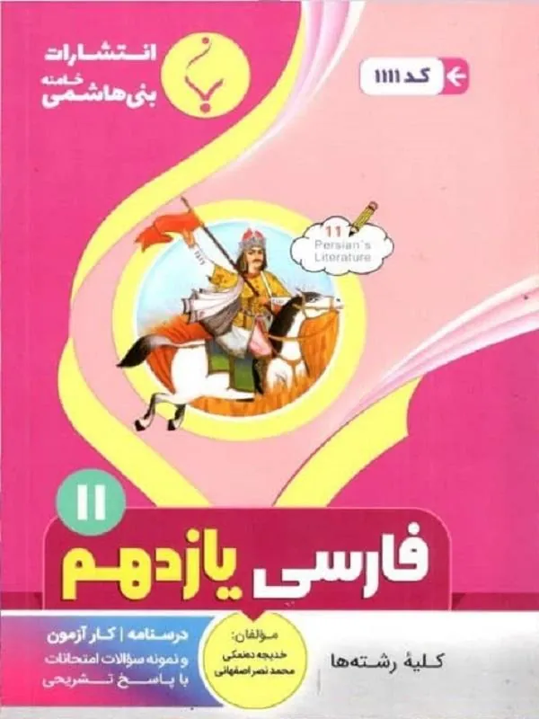 کمک آموزشی فارسی یازدهم بنی هاشمی