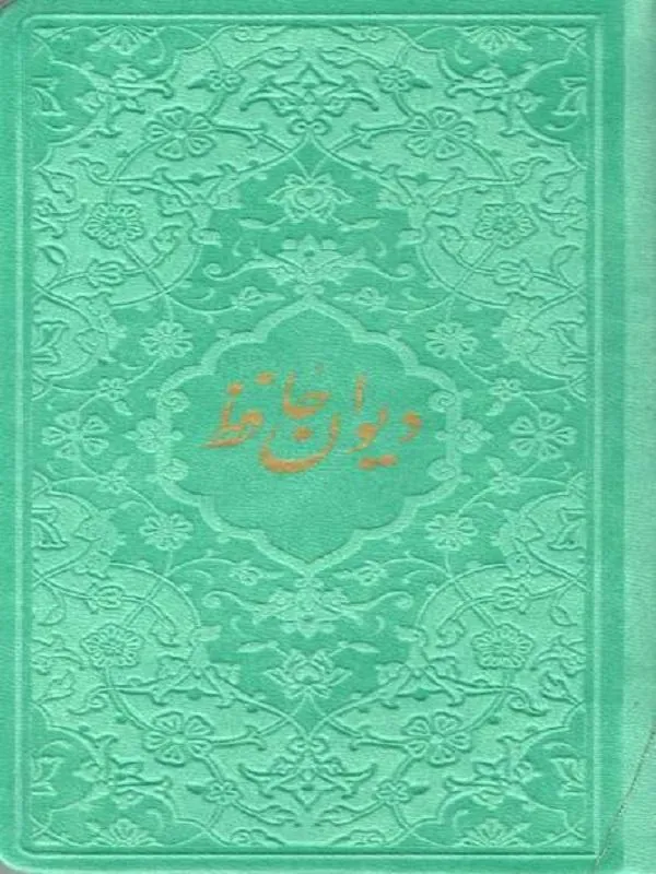 کتاب دیوان حافظ نشر پیام عدالت