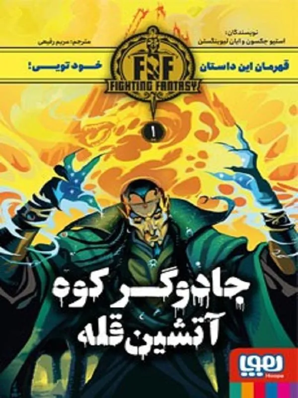 کتاب جادوگر کوه آتشین قله نشر هوپا