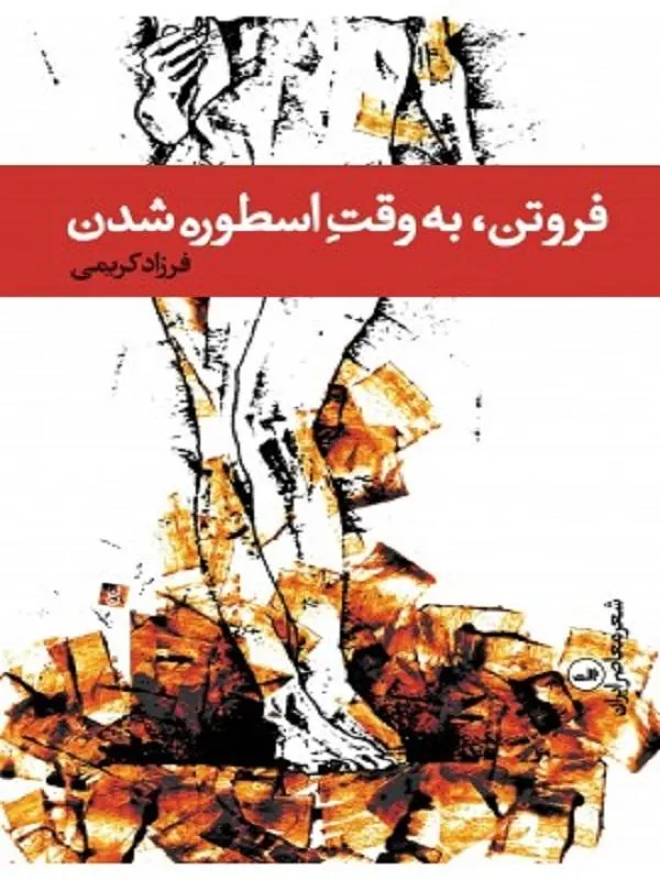 کتاب فروتن، به وقت اسطوره شدن نشر ثالث