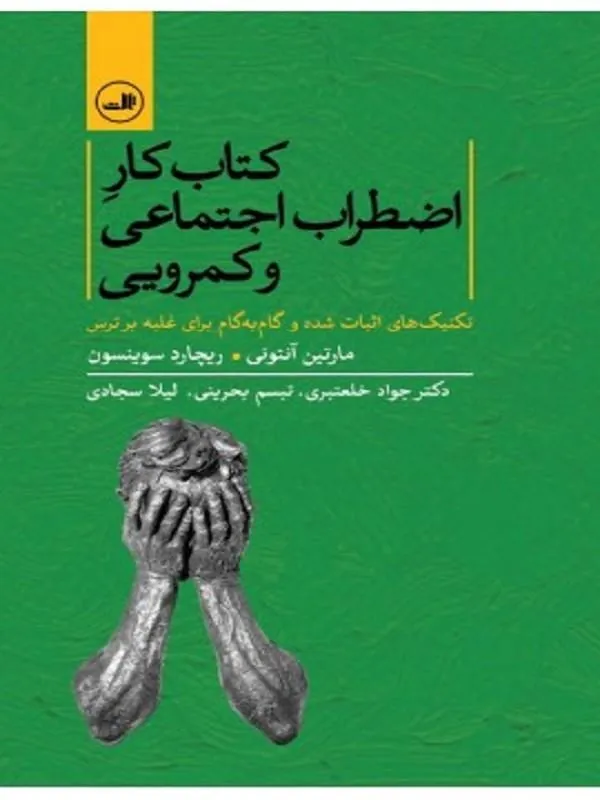 کتاب کار اضطراب اجتماعی و کمرویی نشر ثالث