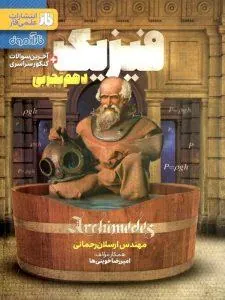 فارآزمون فیزیک دهم تجربی فار