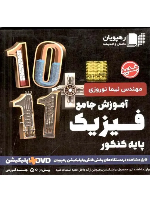 DVD آموزش جامع فیزیک پایه دهم و یازدهم ریاضی رهپویان