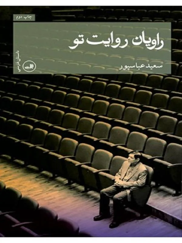 کتاب راویان روایت تو نشر ثالث