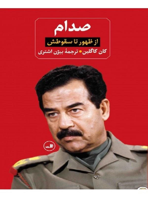 کتاب صدام نشر ثالث