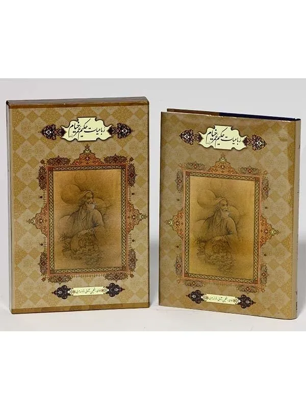 کتاب رباعیات حکیم عمر خیام نشر پیام عدالت کتاب رباعیات حکیم عمر خیام نشر پیام عدالت