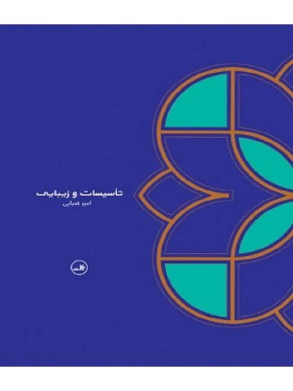کتاب تاسیسات و زیبایی نشر ثالث