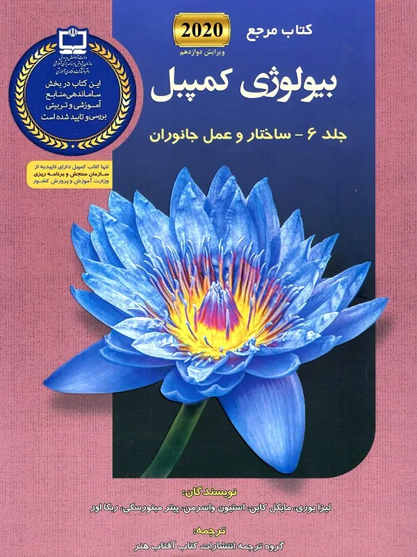 بیولوژی کمپل 6 (ساختار و عمل جانوران) آفتاب هنر