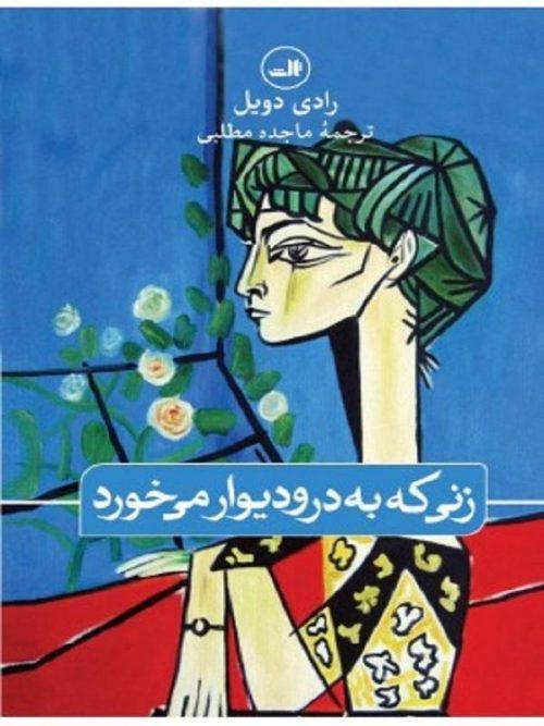 کتاب زنی به در و دیوار می خورد نشر ثالث