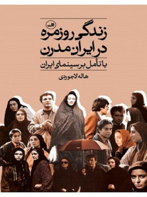 کتاب زندگی روزمره در ایران مدرن نشر ثالث
