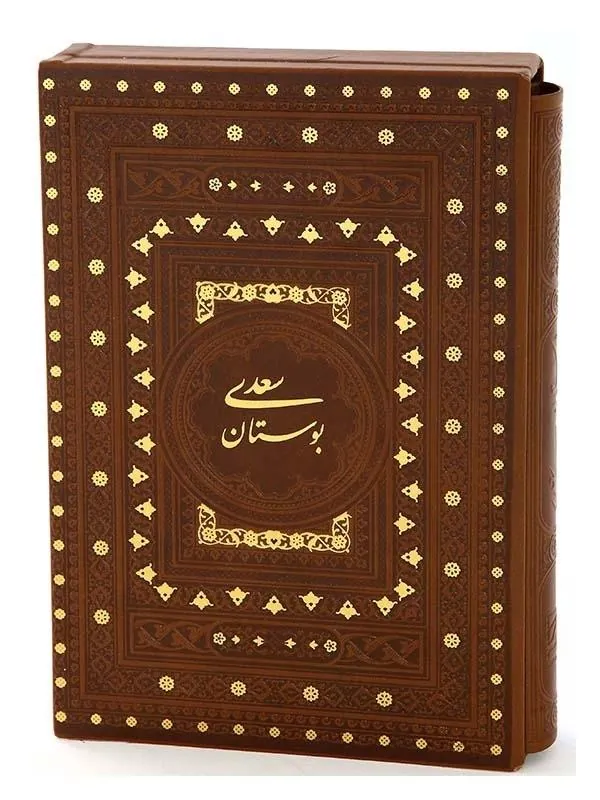 کتاب بوستان سعدی نشر پیام عدالت