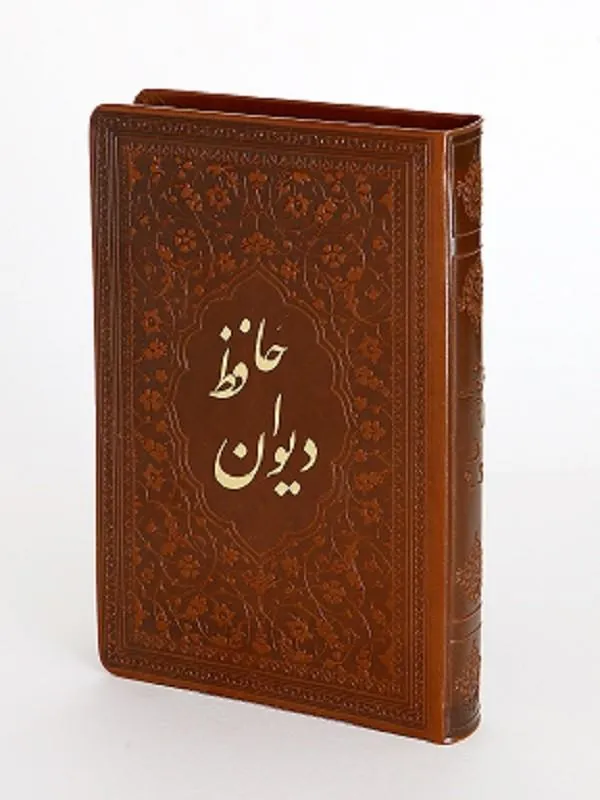 کتاب دیوان حافظ نشر پیام عدالت