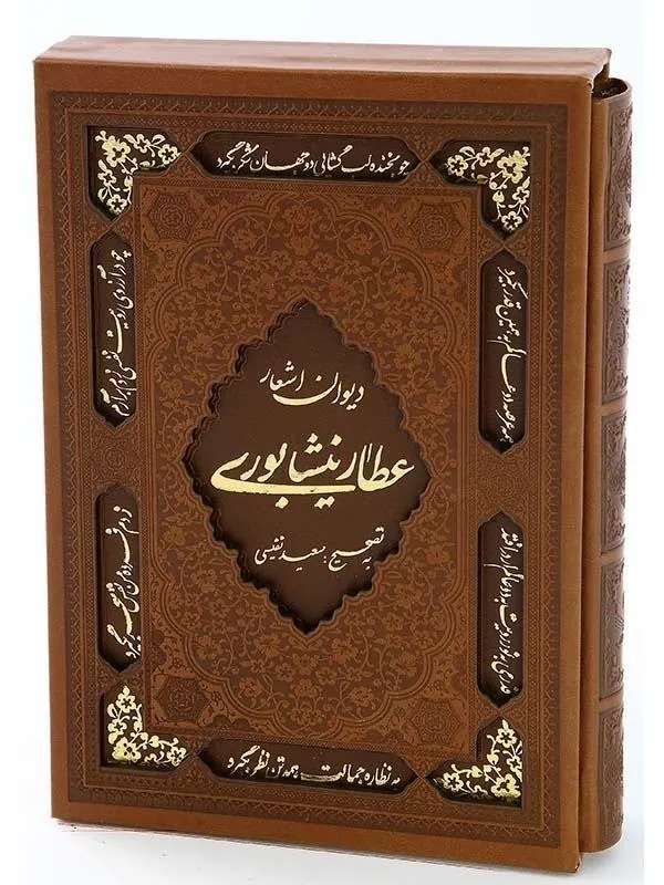 دیوان اشعار عطار نیشابوری نشر پیام عدالت