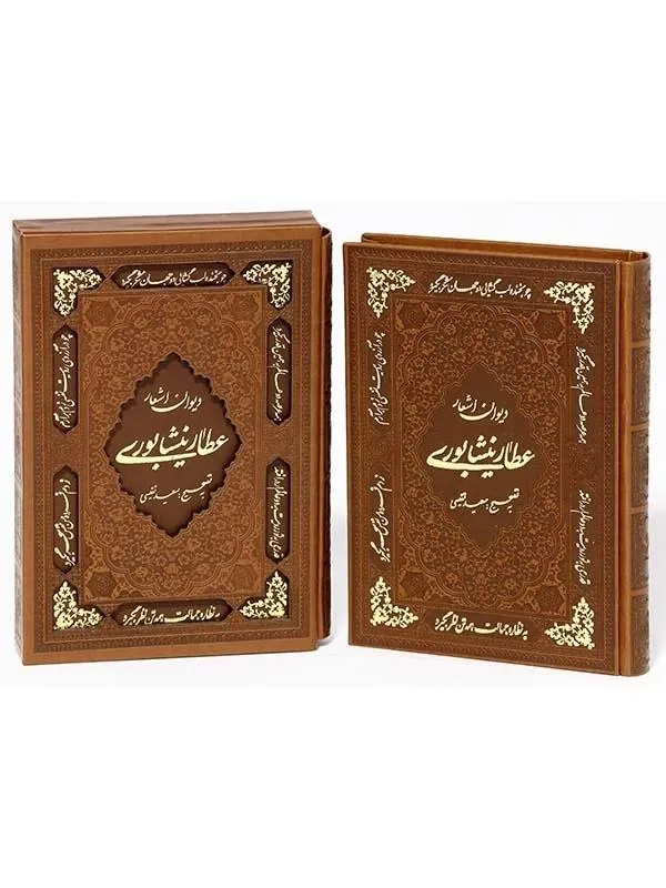 کتاب دیوان اشعار عطار نیشابوری نشر پیام عدالت کتاب دیوان اشعار عطار نیشابوری نشر پیام عدالت