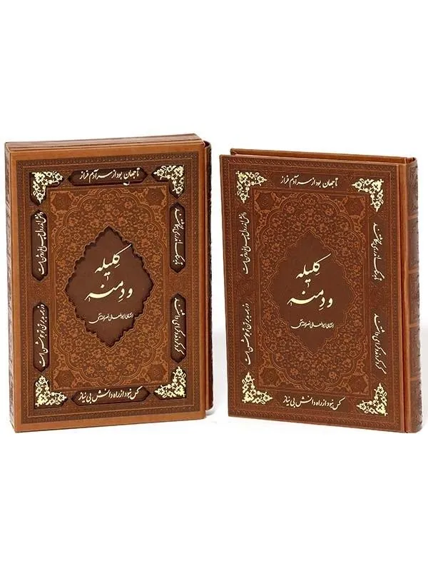 کتاب کلیه و دمنه نشر پیام عدالت