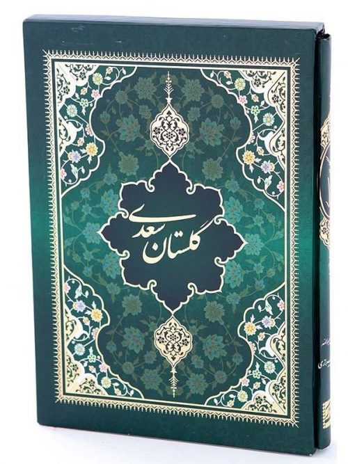 کتاب گلستان سعدی نشر پیام عدالت
