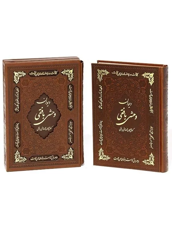 کتاب دیوان وحشی بافقی نشر پیام عدالت کتاب دیوان وحشی بافقی نشر پیام عدالت