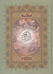 کتاب قرآن کریم اشرفی