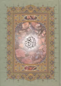 کتاب قرآن کریم اشرفی