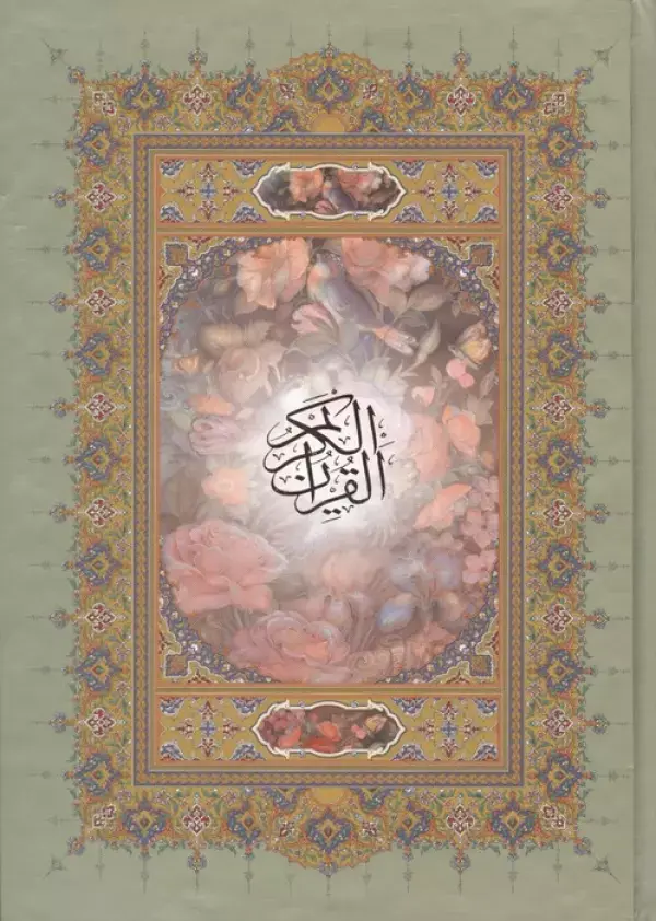 کتاب قرآن کریم اشرفی