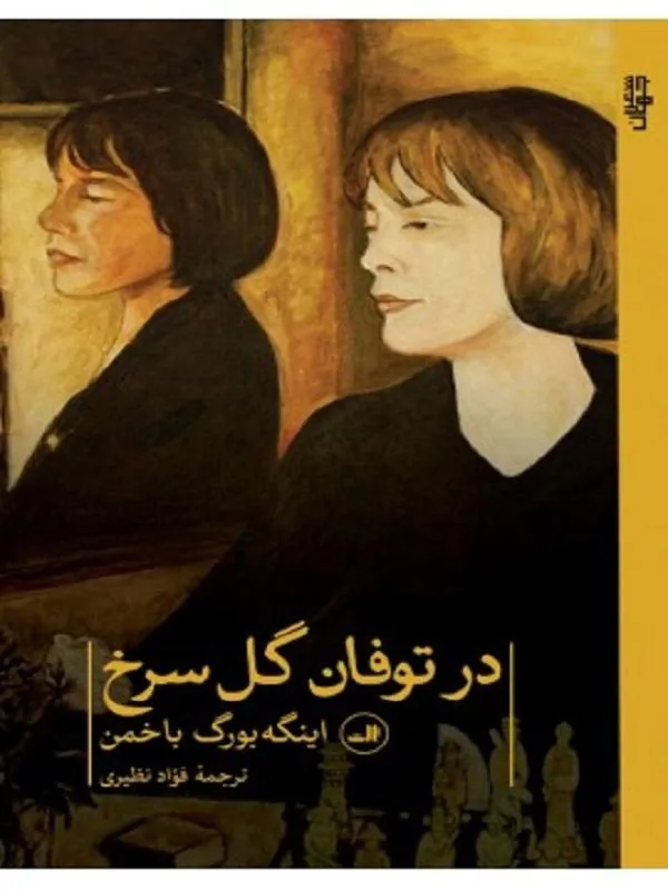 کتاب در توفان گل سرخ نشر ثالث
