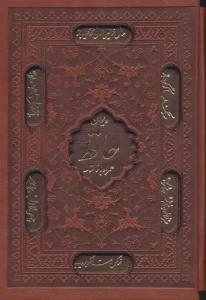 کتاب دیوان حافظ همراه با فالنامه